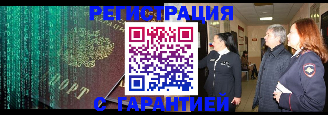 прописка регистрация в Бийске