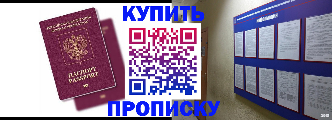 купить прописку в Бийске