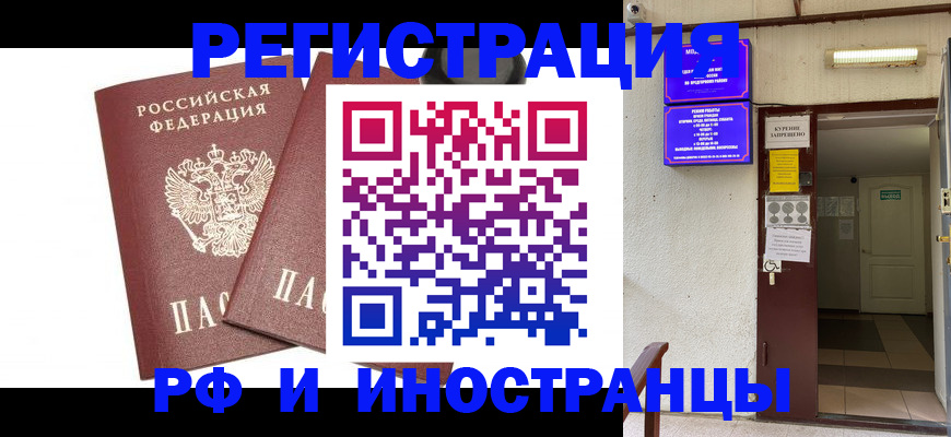 временная регистрация в Бийске